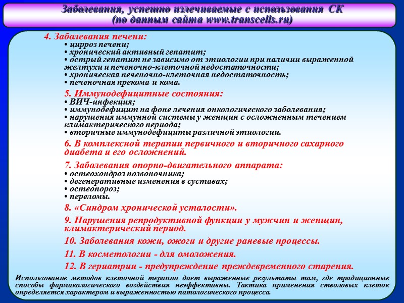 Заболевания, успешно излечиваемые с использования СК  (по данным сайта www.transcells.ru) 4. Заболевания печени: